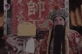 晋剧《三关点帅》全本戏MP3下载
