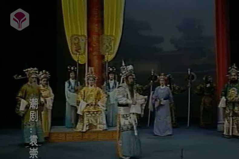 潮剧《袁崇焕》全剧MP3下载